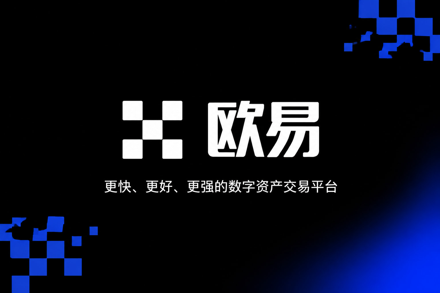 欧交易所app官网下载安全交易App界面展示
